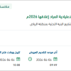 تأمين الزيارات الميدانية لمواقع التراخيص الاعتيادية المراد إغلاقها 2026م