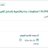 توريد ( GLOVES - COMPOUND,JOINTING ) بجدة