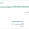 توريد مواد ( ANALYSER,FOULING INDEX ) بضباء