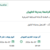 صيانة وتأهيل مواقع متفرقة بحي الجامعة بالظهران