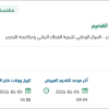 تقديم خدمات الرقابة والحماية في منطقة القصيم