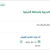 توريد ارفف سحب بلاستيكية لهذه المديرية بالشرقية