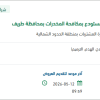 توريد رفوف ودواليب تخزين لمستودع بطريف