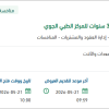 صيانة لعدد (2) مصعد للمركز الطبي الجوي