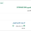 توريد STORAGE BIN