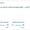 تأمين احتياج قسم الجودة وسلامة المرضى
