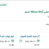 تأمين دراسة تحسين وتطوير ورفع كفاءة مبنى الأمانة