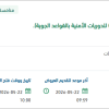توريد وإستبدال التجهيزات الأمنية (سيفتي)
