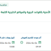 تأمين المساندة الفنية والإمدادية لنظام التصاريح الأمنية