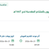 تأمين اعاشة لموظفي الهيئة بالمشاعر المقدسة