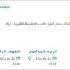 توريد أجهزة نداء التمريض