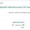 استئجار فرش لمصلى عيد الأضحى بعرعر