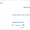 تأمين بدل حرس الشرف للمديرية العامة لحرس الحدود