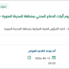 تأمين قطع غيار آليات الدفاع المدني بالمدينة المنورة