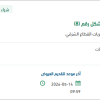 توريد عدد (10) حلقات النزول بالحبال على شكل رقم (8)