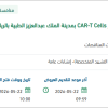 توريد وتركيب أعمال التكييف الخاص بمختبر CAR-T Cells