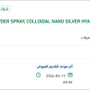 تأمين POWDER SPRAY, COLLOIDAL NANO SILVER