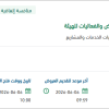 تقديم خدمات تنفيذ المعارض والفعاليات للهيئة