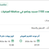 صيانة لعدد (150) مسجد في محافظة العرضيات
