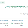 التجهيز الغير طبي لمبنى القيادة بتجمع عسير الصحي