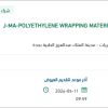 توريد  POLYETHYLENE WRAPPING MATERIAL