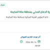 تأمين قطع غيار واصلاح معدات بالدفاع المدني