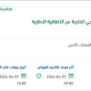 توريد المحروقات لمركبات تجمع عسير الصحي