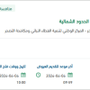 تقديم خدمات الرقابة والحماية في الحدود الشمالية