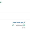 مراجعة الحساب الجامعة للعام المالي 2026
