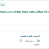 تثبيت وتوصيل الكهرباء والتأريض لعدد (6) محطات وقود متنقلة