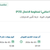 تأمين قطع غيار نظام الاتصال الفردي المكتبي