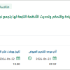 تأمين مستلزمات إدارة القيادة والتحكم بتجمع نجران