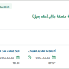 تشغيل وتطوير مكتب دعم اتخاز القرار  بأمانة جازان
