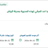 الإشراف على تنفيذ احد المباني للمديرية بالرياض