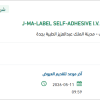توريد  LABEL SELF-ADHESIVE I.V. TUBING