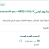 توريد مواد ولوازم بحثية خاصة Hevolution Grant