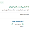توريد غاز الهيليوم السائل لمركز الملك عبدالله