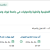 صيانة الفصول الدراسية والأجهزة التعليمية بالجامعة