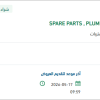 تأمين SPARE PARTS , PLUMBING  , BALL VALVE