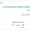 توريد DEVICE PATIENT TRANSFER ADULT POSITIONER