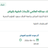 توريد مستلزمات بحثية لمركز الملك عبدالله بالرياض