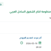 توريد وقود الديزل لمنظومة إنتاج الشقيق