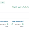 تأمين طفايات حريق متعددة الأغراض للقواعد الجوية
