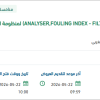 توريد FILTER, MEMBRANE لمنظومة إنتاج ينبع