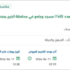 صيانة ونظافة لعدد (160) مسجد وجامع