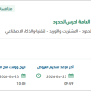 توريد وضمان أنظمة ربط لاسلكية للمديرية