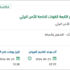 تشغيل وصيانة ونظافة قيادة منطقة عسير