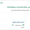 توريد صهاريج سحب مياه الصرف الصحي  بالباحة