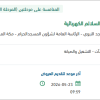 تأمين مشروع نظام التحكم والمراقبة للمصاعد والسلالم