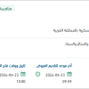 توريد اثاث لسكن قائد المنطقة الغربية